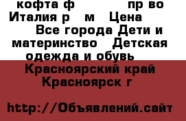 кофта ф.Monnalisa пр-во Италия р.36м › Цена ­ 1 400 - Все города Дети и материнство » Детская одежда и обувь   . Красноярский край,Красноярск г.